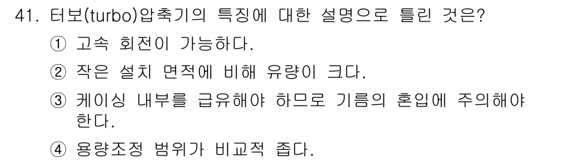 가스기사 2020년 41번 - 터보 압축기의 특성 중 틀린 설명은 '3'번입니다. 케이싱 내부를 급유해... 에 관한 핵심 기출문제
