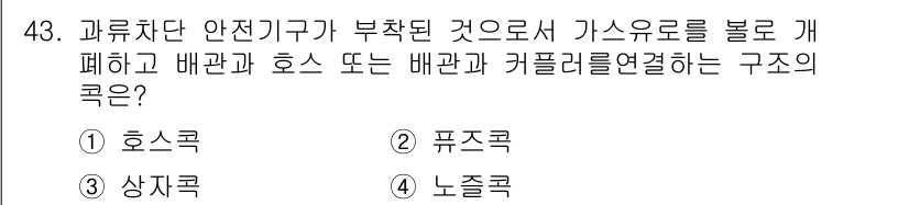 가스기사 2020년 43번 - 이 문제에서 요구하는 것은 배관과 호스 또는 배관과 커플러를 연결하는 구... 에 관한 핵심 기출문제