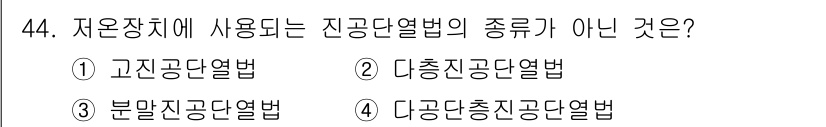 가스기사 2020년 44번 - 진공단열법의 종류로는 고진공단열법, 다중진공단열법, 분말진공단열법 등이 ... 에 관한 핵심 기출문제