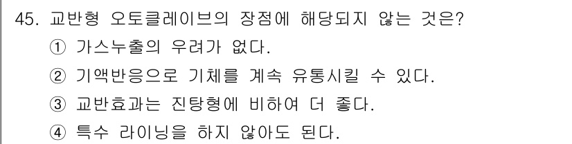 가스기사 2020년 45번 - 교환형 오토클레이브의 장점 중 하나는 가스 누출의 우려가 낮다는 점입니다... 에 관한 핵심 기출문제