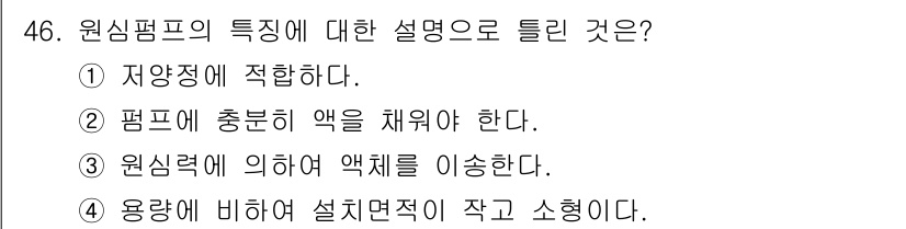 가스기사 2020년 46번 - 원심펌프의 특성 중 적합한 설명은 '1. 저양정에 적합하다.'입니다. 원... 에 관한 핵심 기출문제