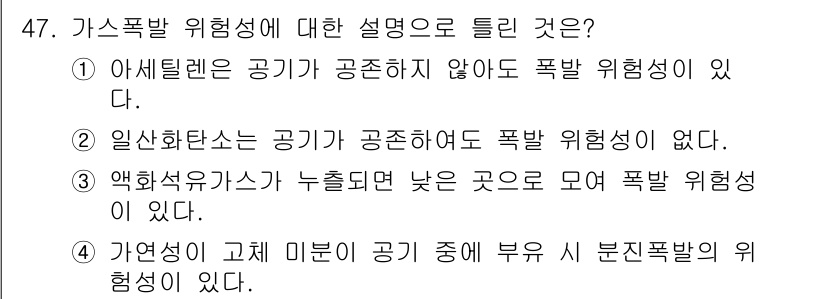 가스기사 2020년 47번 - 가스폭발 위험성에 대한 설명 중 정답인 '2'는 일산화탄소가 공기 중에 ... 에 관한 핵심 기출문제