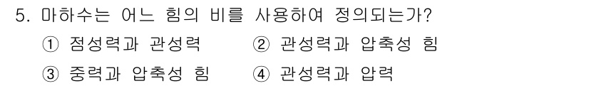 가스기사 2020년 5번 - 마하수는 물체의 운동과 관련된 힘을 설명하는 개념으로, 관성의 법칙과 관... 에 관한 핵심 기출문제
