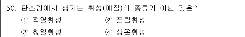 가스기사 2020년 50번 - 답 '2'인 '폴리취성'은 탄소강에서 발생하는 취성의 종류가 아닙니다. ... 에 관한 핵심 기출문제