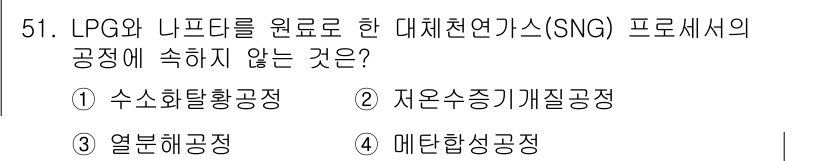 가스기사 2020년 51번 - 대체천연가스(SNG) 프로세스에서 수소화탈황공정, 저온수증기개질공정, 메... 에 관한 핵심 기출문제