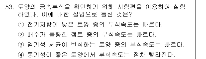 가스기사 2020년 53번 - 부식속도는 토양의 물리적 특성과 화학적 성질에 따라 달라지는데, 통기성이... 에 관한 핵심 기출문제