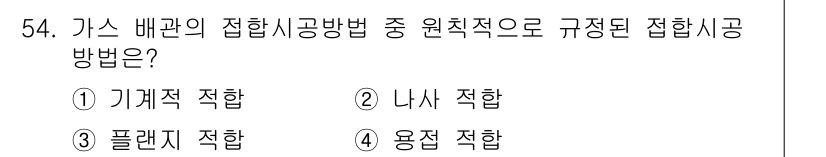 가스기사 2020년 54번 - 가스 배관의 접합시공방법에서 '원칙적으로 규정된 접합시공 방법'은 '용접... 에 관한 핵심 기출문제