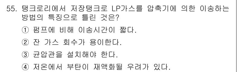 가스기사 2020년 55번 - 저장 탱크에서 LP 가스를 압축기로 이송하는 방법은 높은 압력과 효율성을... 에 관한 핵심 기출문제