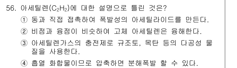 가스기사 2020년 56번 - 아세틸렌(C₂H₂)은 탄소-탄소 이중 결합을 가지고 있어 가연성과 폭발성... 에 관한 핵심 기출문제