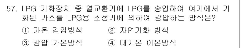 가스기사 2020년 57번 - LPG 기화장치에서 LPG를 송입하여 기화된 가스를 조정하기 위해서는 '... 에 관한 핵심 기출문제