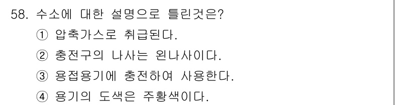 가스기사 2020년 58번 - 수소는 연료 전지 및 특정 응용 분야에서 주로 용접 기계에 충전해 사용되... 에 관한 핵심 기출문제