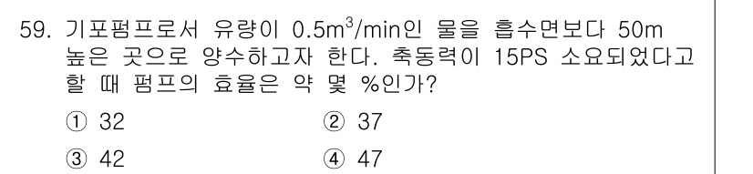 가스기사 2020년 59번 - 이 문제는 기계공학의 펌프 효율을 계산하는 문제입니다. 주어진 유량과 펌... 에 관한 핵심 기출문제