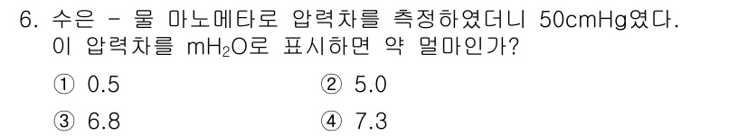 가스기사 2020년 6번 - 주어진 압력 50 cmHg를 물의 높이로 변환하기 위해, 수은과 물의 비... 에 관한 핵심 기출문제