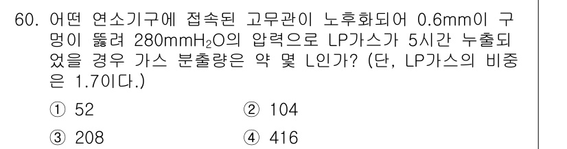 가스기사 2020년 60번 - 이 문제는 LP가스의 유량을 계산하는 것입니다. 압력, 관의 직경, 그리... 에 관한 핵심 기출문제