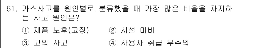 가스기사 2020년 61번 - 가스사고를 원인별로 분석할 때, 사용자 취급 부주의가 가장 많은 비중을 ... 에 관한 핵심 기출문제