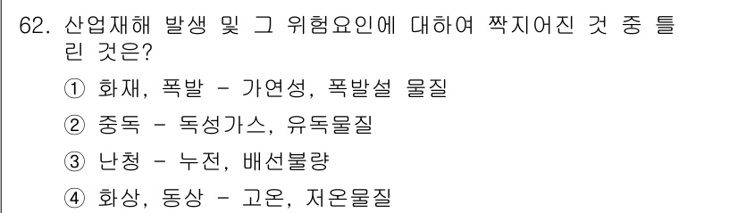 가스기사 2020년 62번 - 산업재해 발생 중 '난청'은 소음에 의한 피해로, 주로 작업장에서의 지속... 에 관한 핵심 기출문제