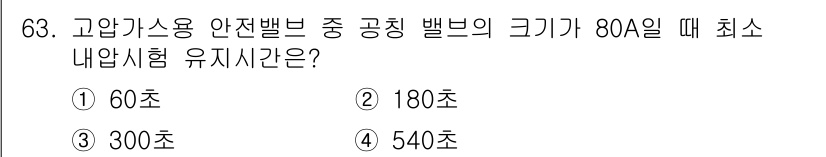 가스기사 2020년 63번 - 고압가스용 안전밸브의 최소 내압시험 유지시간은 밸브의 크기와 관계가 있습... 에 관한 핵심 기출문제