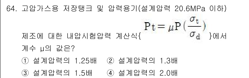 가스기사 2020년 64번 - 문제에서 요구하는 계수 μ는 내압시험 압력을 설계압력으로 나눈 비율을 의... 에 관한 핵심 기출문제
