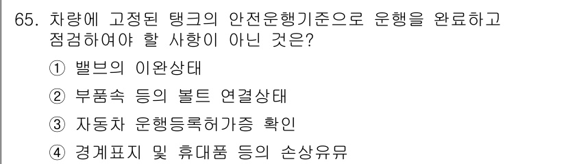 가스기사 2020년 65번 - 자동차 운행 등록 허가증 확인은 안전운행 기준과 직접적인 관련이 없으며,... 에 관한 핵심 기출문제