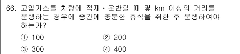가스기사 2020년 66번 - 고압가스를 차량에 적재·운반할 경우, 200km 이상의 거리 운행 시 중... 에 관한 핵심 기출문제