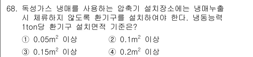 가스기사 2020년 68번 - 1톤당 환기구 설치면적 기준은 0.05m² 이상입니다. 이는 독성 가스를... 에 관한 핵심 기출문제