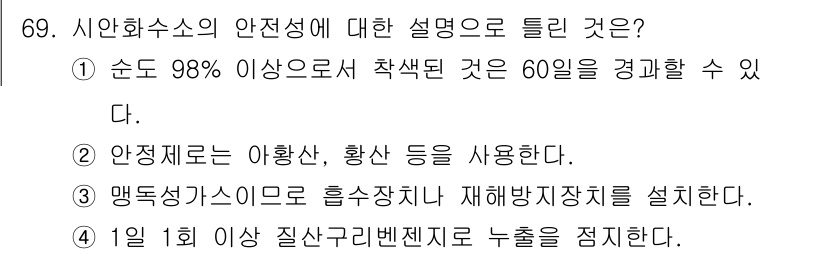 가스기사 2020년 69번 - 이 문제의 정답은 '1'입니다. 시안화수소는 98% 이상의 순도로 만들어... 에 관한 핵심 기출문제
