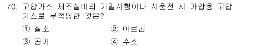 가스기사 2020년 70번 - 고압가스의 기밀시험이나 시운전 시 사용되는 가스는 특정한 특성을 가져야 ... 에 관한 핵심 기출문제