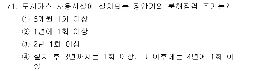 가스기사 2020년 71번 - 정답 '4'는 도시가스 사용시설의 정압기의 분해 점검 주기를 정확히 반영... 에 관한 핵심 기출문제