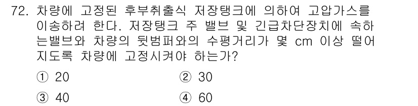 가스기사 2020년 72번 - 고압가스를 안전하게 취급하기 위해서 차량과 저장탱크 간의 충분한 거리를 ... 에 관한 핵심 기출문제