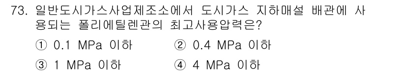 가스기사 2020년 73번 - 폴리에틸렌관은 도시가스의 지하 매설 배관에 사용되는 재료로, 일반적으로 ... 에 관한 핵심 기출문제