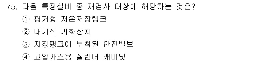 가스기사 2020년 75번 - 정답 '3'인 '저장탱크에 부착된 안전밸브'는 재검사 대상에 해당하는 장... 에 관한 핵심 기출문제