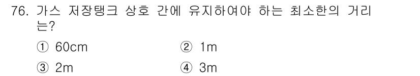 가스기사 2020년 76번 - 가스 저장탱크 상호 간의 최소한의 거리 규정은 안전성을 확보하기 위한 것... 에 관한 핵심 기출문제
