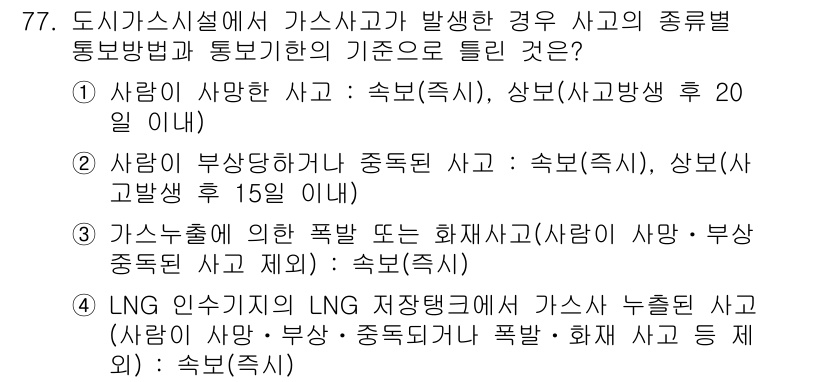 가스기사 2020년 77번 - 가스사고의 유형 분류 기준에 따르면, 사람의 사망이나 부상, 중독 여부에... 에 관한 핵심 기출문제
