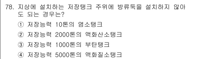 가스기사 2020년 78번 - 정답 '4'는 저장능력 5000톤의 액화질소 탱크에 해당합니다. 액화질소... 에 관한 핵심 기출문제