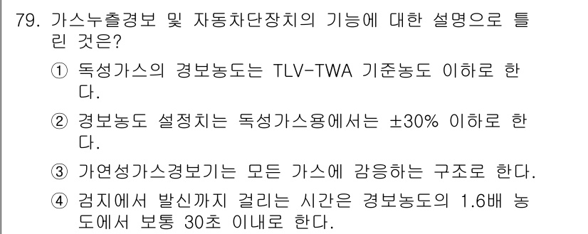 가스기사 2020년 79번 - 가스 누출 경보 및 자동차단장치는 주로 독성 가스의 농도를 감지하고 해당... 에 관한 핵심 기출문제