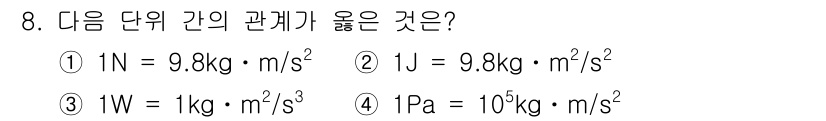 가스기사 2020년 8번 - 정답인 3번은 1W(와트)가 1kg·m²/s³로 정의되어 있어 물리학의 ... 에 관한 핵심 기출문제