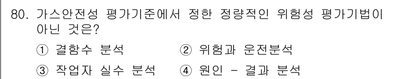 가스기사 2020년 80번 - 정답인 '2'번 '위험과 운전분석'은 가스안전성 평가기준에서 요구되는 정... 에 관한 핵심 기출문제