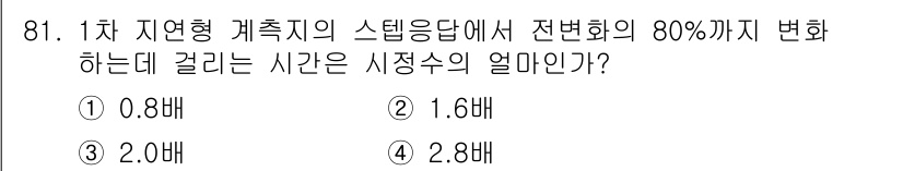 가스기사 2020년 81번 - 1차 지역형 계측지의 시스템에서 전변화의 80%까지 변화하는 데 걸리는 ... 에 관한 핵심 기출문제