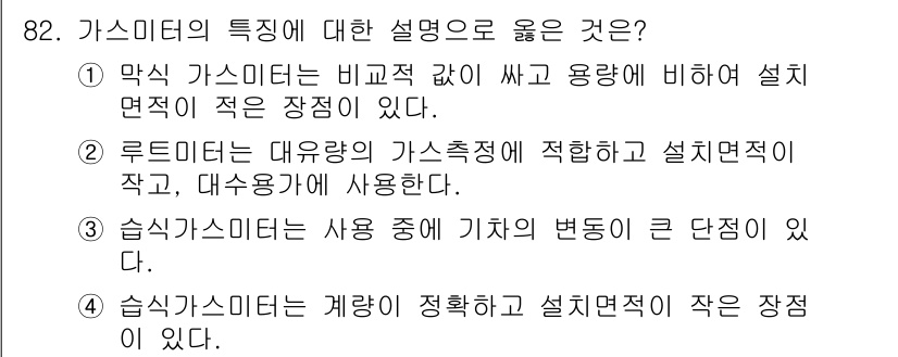 가스기사 2020년 82번 - 정답인 '2'는 루트미터의 특징을 정확히 설명하고 있습니다. 루트미터는 ... 에 관한 핵심 기출문제