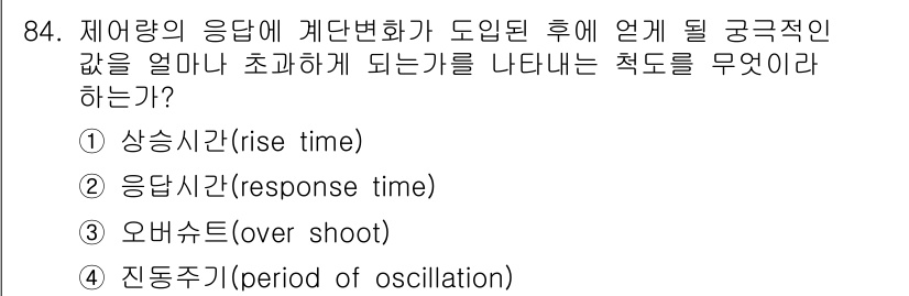 가스기사 2020년 84번 - '오버슈트(over shoot)'는 시스템의 응답이 목표값을 초과하여 최... 에 관한 핵심 기출문제