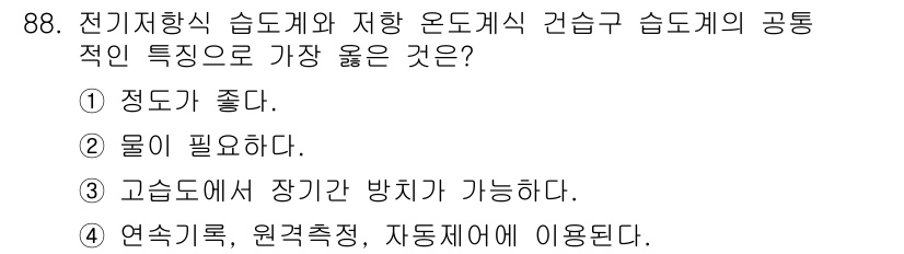가스기사 2020년 88번 - 전기저항식 습도계와 저항 온도계 습도계는 모두 특정 조건에서 재료의 저항... 에 관한 핵심 기출문제