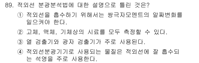 가스기사 2020년 89번 - 적외선 분광분석법은 주로 분자의 진동 및 회전 상태를 분석하여 물질의 구... 에 관한 핵심 기출문제