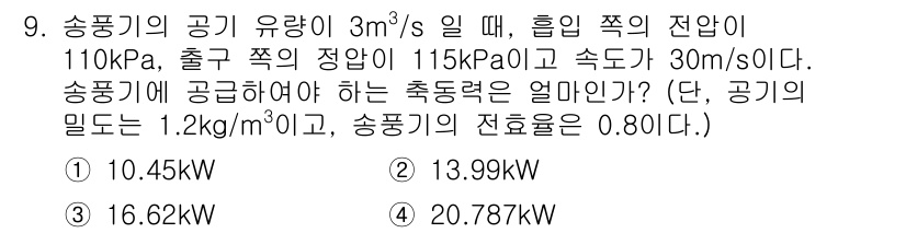 가스기사 2020년 9번 - 주어진 문제는 송풍기의 공기 유량, 압력 차, 속도를 이용해 필요한 축동... 에 관한 핵심 기출문제