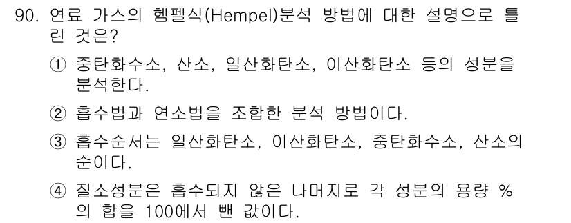 가스기사 2020년 90번 - 헴펠식 분석 방법은 주로 혼합 가스를 구성하는 성분을 정량적으로 분석하는... 에 관한 핵심 기출문제