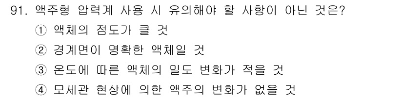 가스기사 2020년 91번 - 정답은 '1'입니다. 액주형 압력계는 액체의 점도가 클 경우 정확한 측정... 에 관한 핵심 기출문제