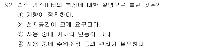 가스기사 2020년 92번 - 습식 가스미터는 사용 중 기계의 변화가 크기 때문에, 철저한 관리가 필요... 에 관한 핵심 기출문제