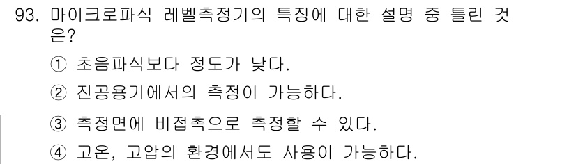 가스기사 2020년 93번 - 마이크로파식 레벨 측정기의 특징 중 '1. 초임파식보다 정도가 낮다.'가... 에 관한 핵심 기출문제
