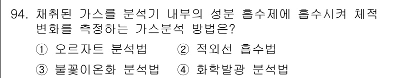 가스기사 2020년 94번 - 주어진 문제에서 가스를 분석하는 방법으로 '오르자트 분석법'이 정답인 이... 에 관한 핵심 기출문제
