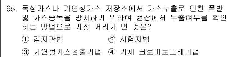 가스기사 2020년 95번 - 정답 '4'인 기체 크로마토그래피법은 가스 누출을 정밀하게 분석하기 위한... 에 관한 핵심 기출문제