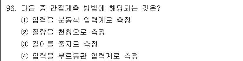 가스기사 2020년 96번 - '간접계측 방법'은 일반적으로 물리적 특성을 측정하기 위해 다른 물리적 ... 에 관한 핵심 기출문제